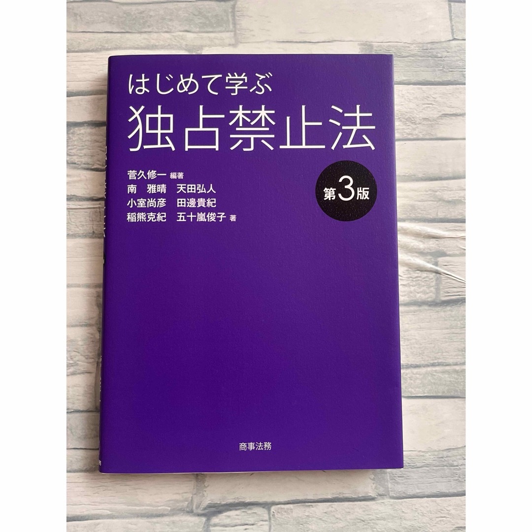 はじめて学ぶ独占禁止法　第3版 エンタメ/ホビーの本(人文/社会)の商品写真