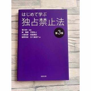 はじめて学ぶ独占禁止法　第3版(人文/社会)