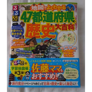 るるぶ地図でよくわかる！４７都道府県の歴史大百科(絵本/児童書)