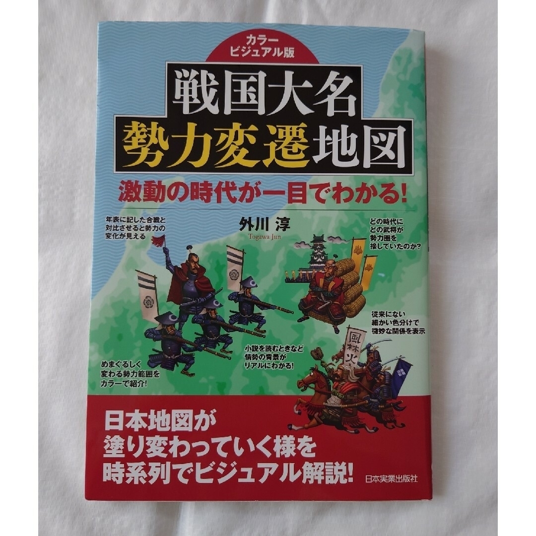 戦国大名勢力変遷地図 エンタメ/ホビーの本(人文/社会)の商品写真