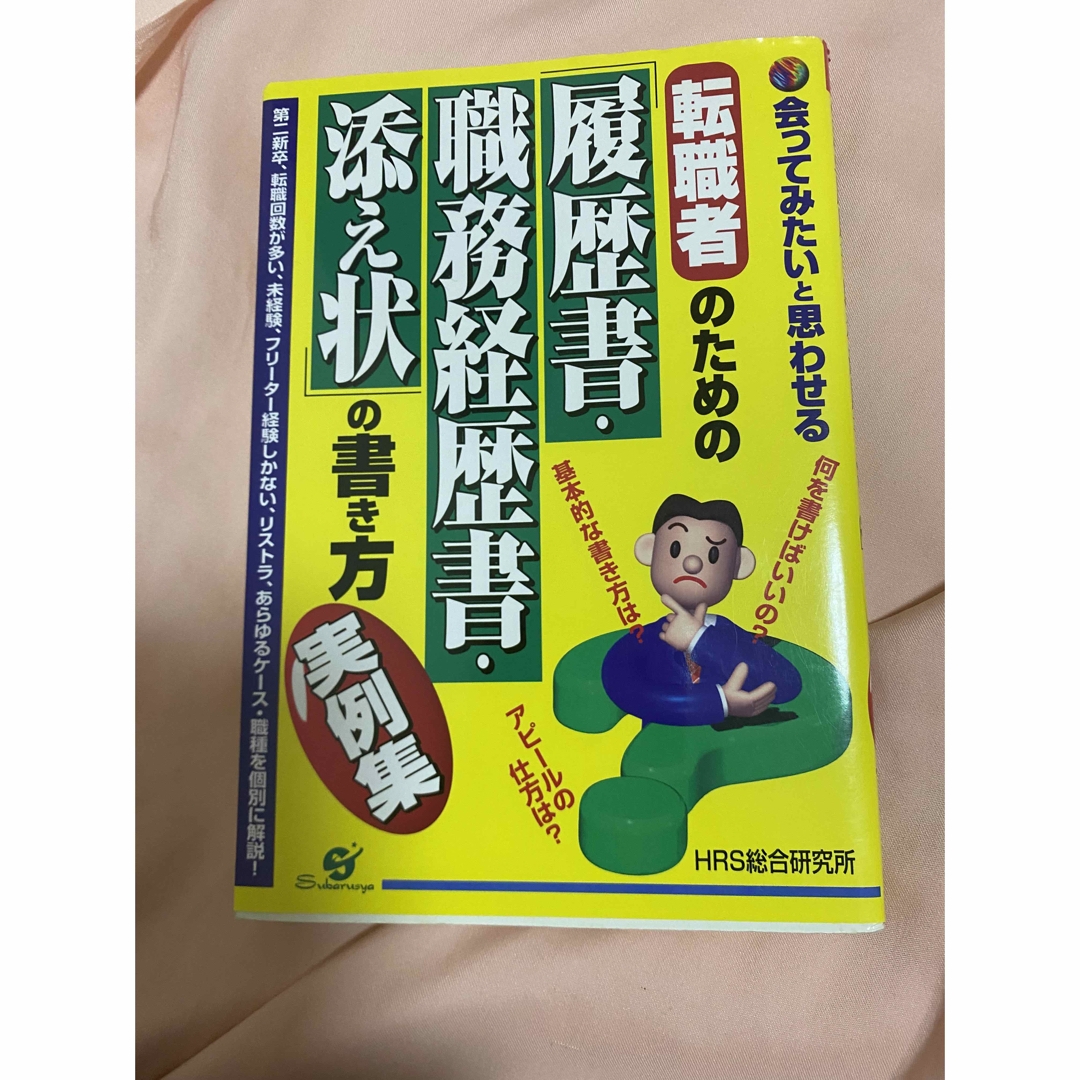 転職者のための履歴書、職務経歴書の書き方　就活　転職　就職 エンタメ/ホビーの本(語学/参考書)の商品写真