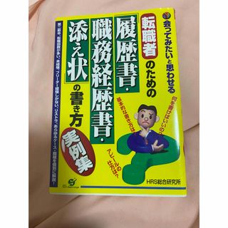 転職者のための履歴書、職務経歴書の書き方　就活　転職　就職(語学/参考書)