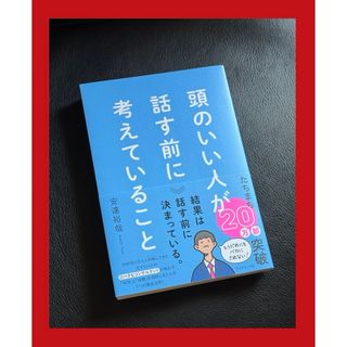 ダイヤモンドシャ(ダイヤモンド社)の〜頭のいい人が話す前に考えていること〜(ビジネス/経済)