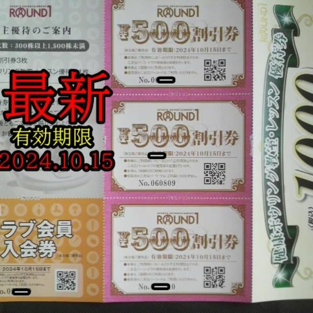 超最新★激安早い者勝ち★ラウンドワン株主優待1500円券+レッスン1000円券他 チケットの施設利用券(ボウリング場)の商品写真