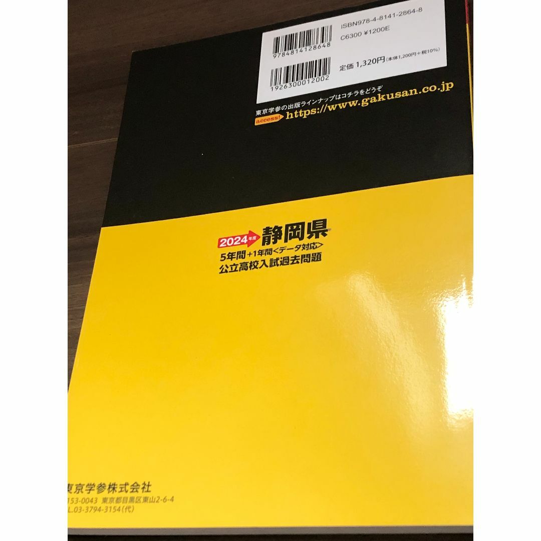 2024年　静岡県公立高校入試過去問題　未使用 エンタメ/ホビーの本(語学/参考書)の商品写真