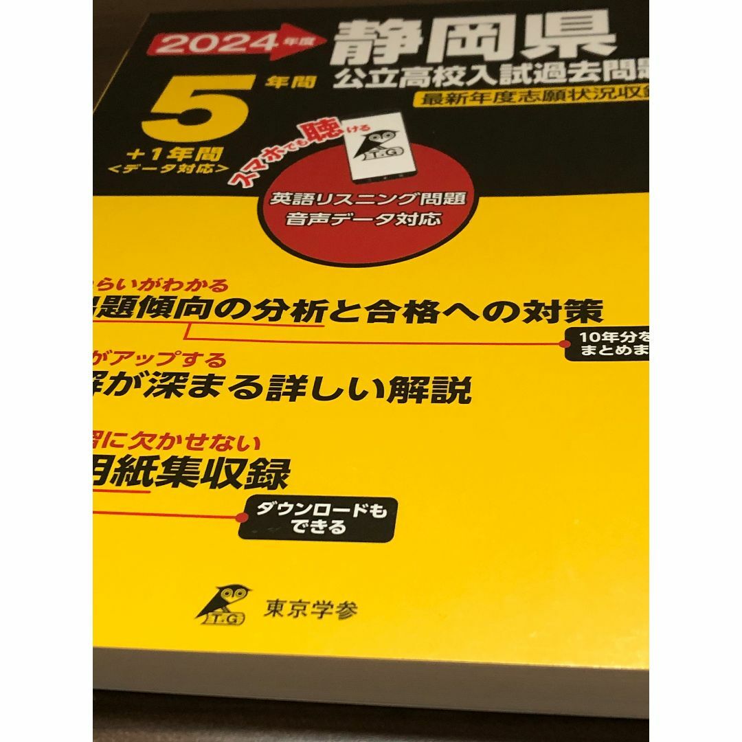 2024年　静岡県公立高校入試過去問題　未使用 エンタメ/ホビーの本(語学/参考書)の商品写真