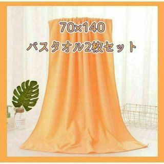 ★再入荷★バスタオル 2枚 セット オレンジ 吸水 耐久性 薄手(タオル/バス用品)