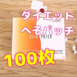 減量用ダイエットパッチ100枚セット！へそパッチ　脂肪燃焼　ダイエット(エクササイズ用品)