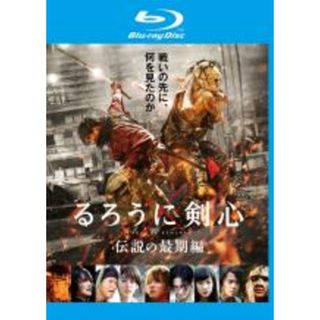 【中古】Blu-ray▼るろうに剣心 伝説の最期編 ブルーレイディスク▽レンタル落ち(日本映画)