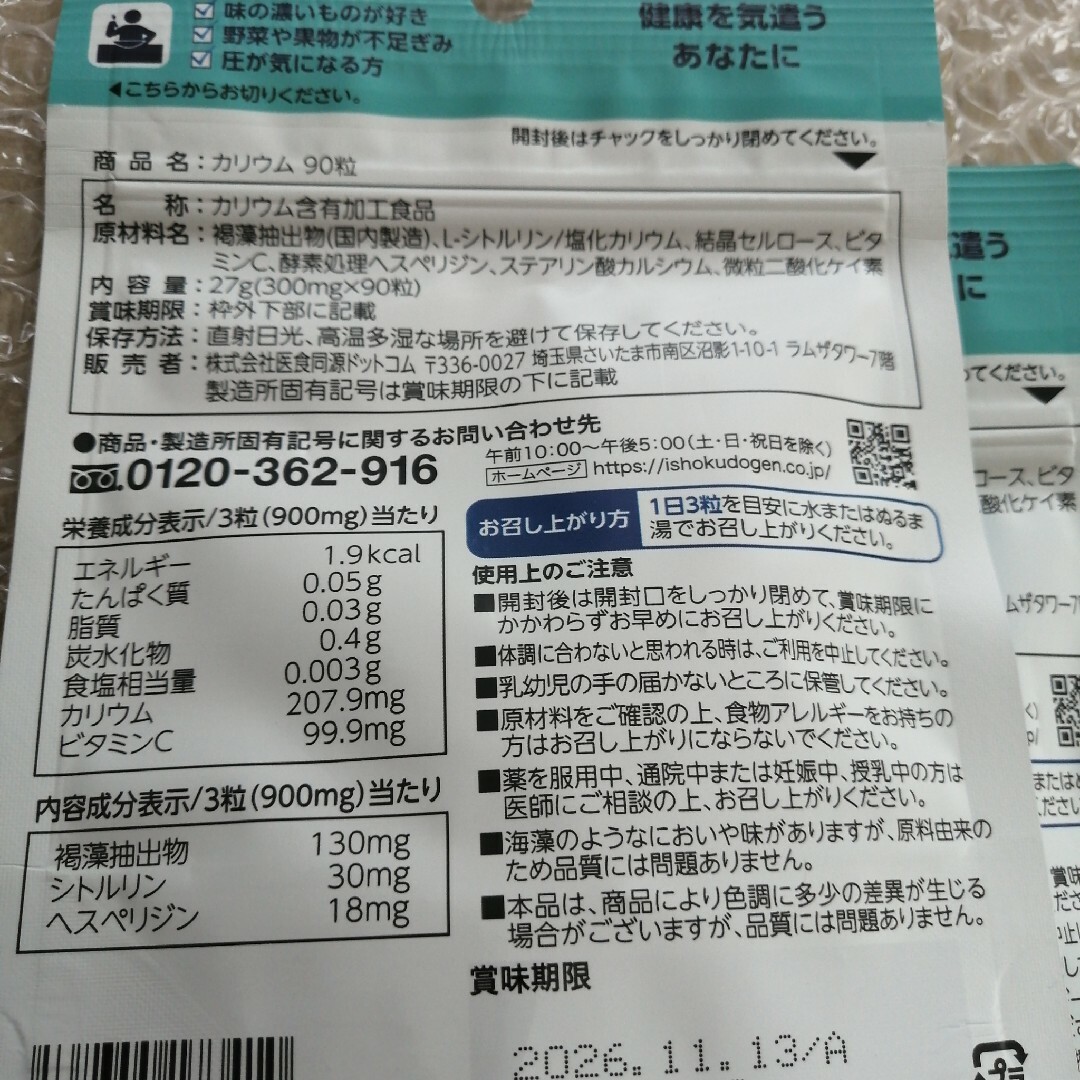 ishokudogen.com(イショクドウゲンドットコム)のISDG 医食同源 ドットコム  カリウム　  3袋 食品/飲料/酒の健康食品(その他)の商品写真