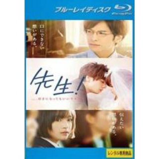 【中古】Blu-ray▼先生! 、、、好きになってもいいですか? ブルーレイディスク▽レンタル落ち(日本映画)