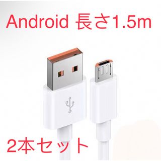 Android 充電ケーブル　micro-USBタイプB  1.5m 2本セット(その他)