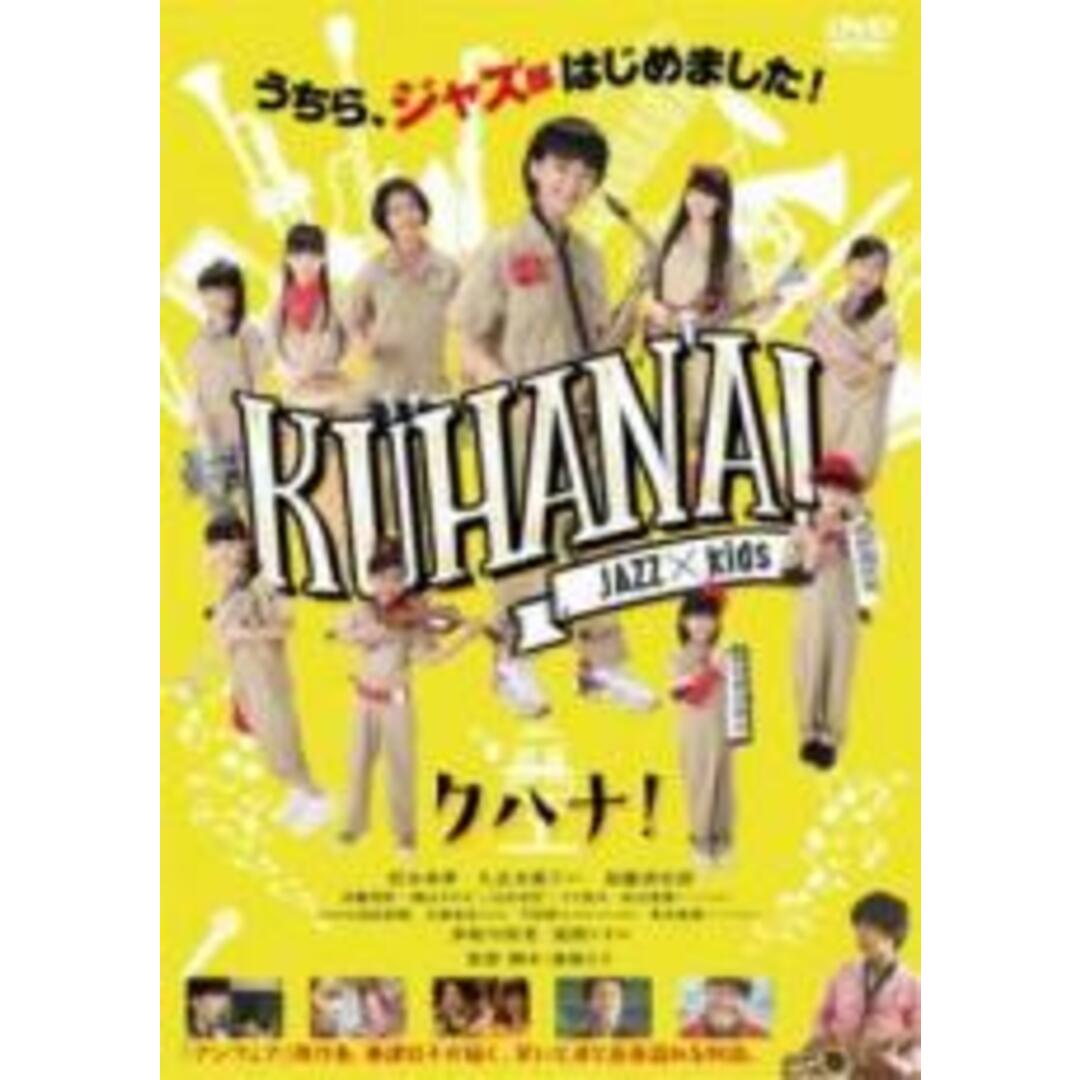 【中古】DVD▼クハナ!▽レンタル落ち エンタメ/ホビーのDVD/ブルーレイ(日本映画)の商品写真