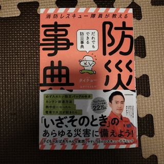 消防レスキュー隊員が教えるだれでもできる防災事典(住まい/暮らし/子育て)