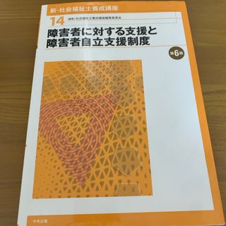 【〜4/30】新・社会福祉士養成講座14.障害者に対する支援と障害者自立支援制度(人文/社会)