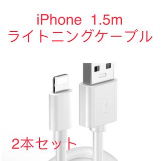 iPhone ライトニング ケーブルライトニングケーブル 2本セット 1.5m (バッテリー/充電器)