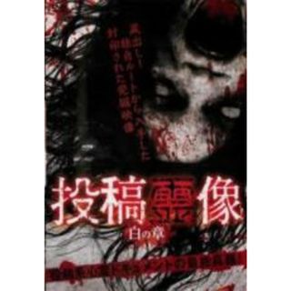 【中古】DVD▼投稿霊像 白の章(日本映画)