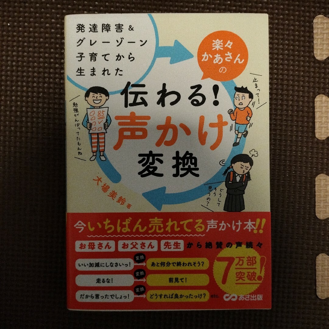 楽々かあさんの伝わる！声かけ変換 エンタメ/ホビーの雑誌(結婚/出産/子育て)の商品写真