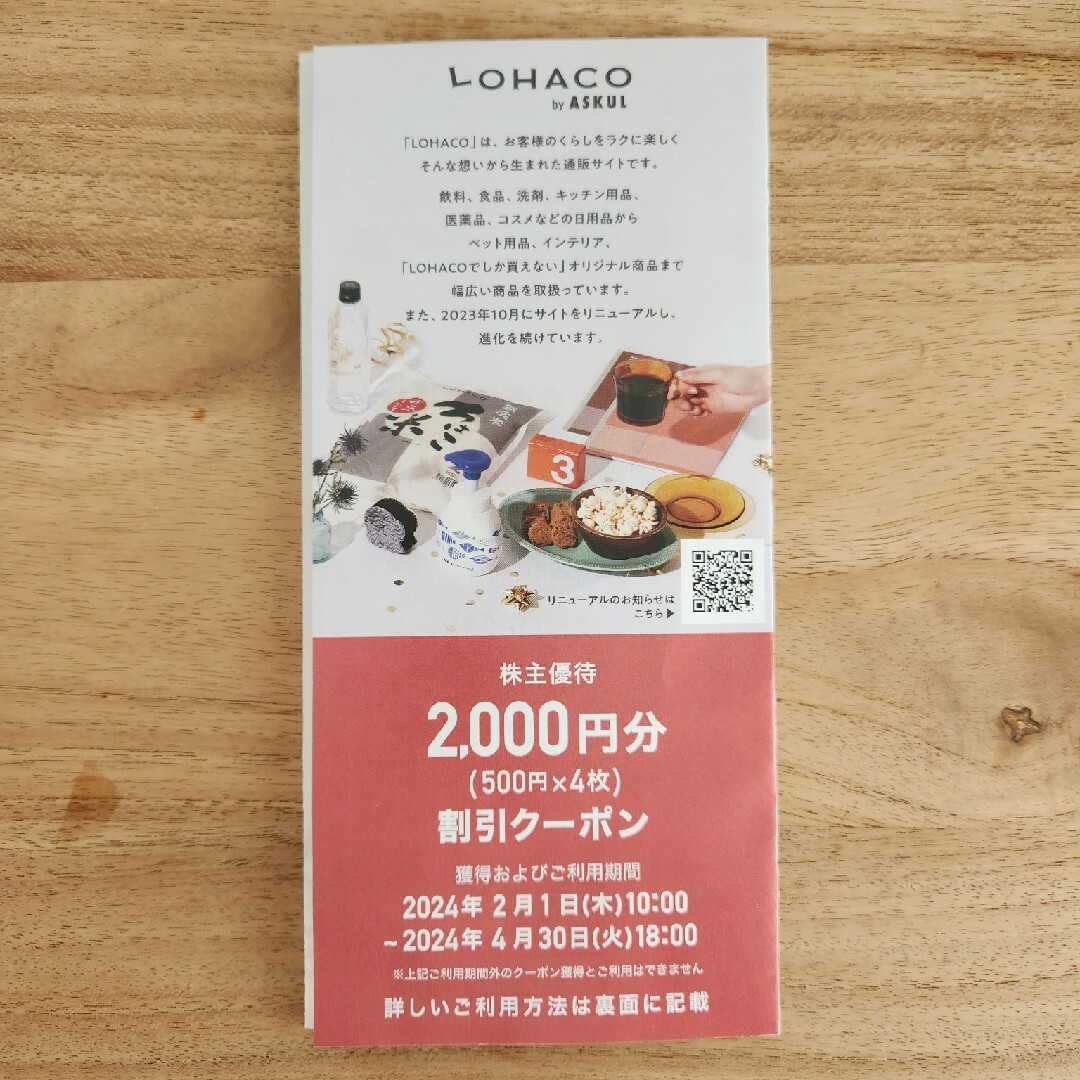 LOHACO 株主優待券 2000円分 チケットの優待券/割引券(ショッピング)の商品写真