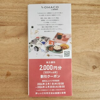 LOHACO 株主優待券 2000円分(ショッピング)