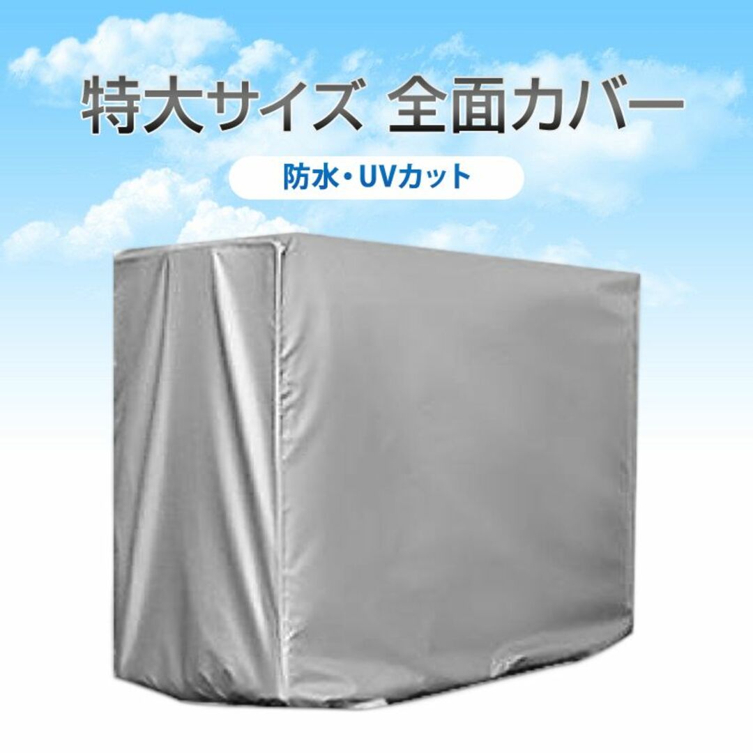 特大 エアコン 室外機カバー 業務用エアコン 全面カバー 被せるだけ 簡単 防水 スマホ/家電/カメラの冷暖房/空調(エアコン)の商品写真