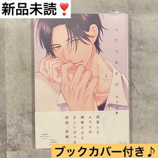 ふたりあそび 2 / あがた愛 新品未読 透明ブックカバー付き 匿名配送(ボーイズラブ(BL))