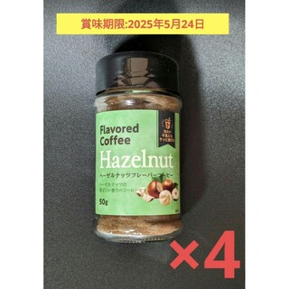 ■フレーバーコーヒー　ヘーゼルナッツ　50g×4瓶セット　インスタントコーヒー(コーヒー)