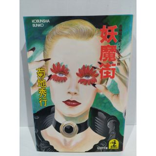 妖魔街―長編超伝奇バイオレンス小説 (光文社文庫 き 4-10)　菊地 秀行　【240307mm】(文学/小説)