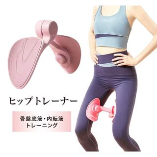 ヒップトレーナー 内転筋 骨盤底筋 トレーニング 美脚 ヒップアップ 新品(エクササイズ用品)