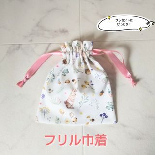 リボンタイプのフリル巾着 うさぎ プレゼント 入学祝 卒園祝 [ハンドメイド](ポーチ)