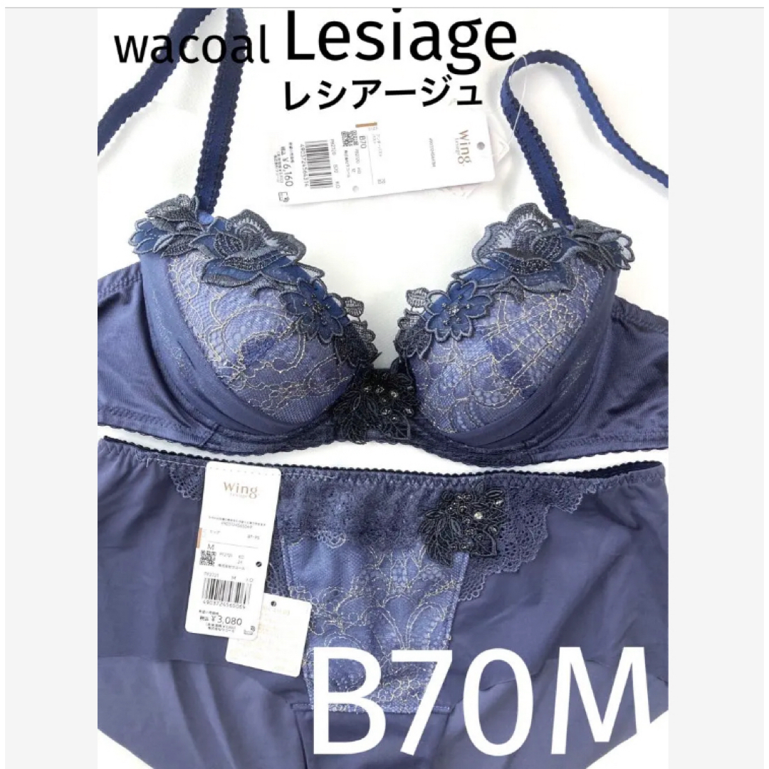 Wacoal(ワコール)の【新品タグ付】ワコール★Lesiage・ネイビー★B70M（定価¥9,240） レディースの下着/アンダーウェア(ブラ&ショーツセット)の商品写真