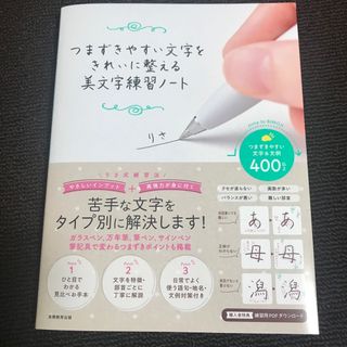 つまずきやすい文字をきれいに整える美文字練習ノート(趣味/スポーツ/実用)