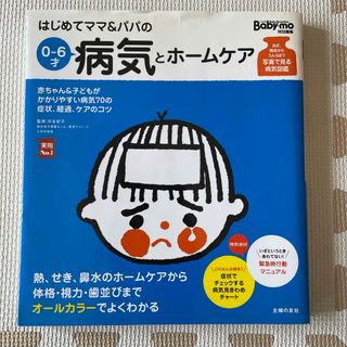 シュフノトモシャ(主婦の友社)のはじめてママ＆パパの０～６才病気とホ－ムケア(住まい/暮らし/子育て)