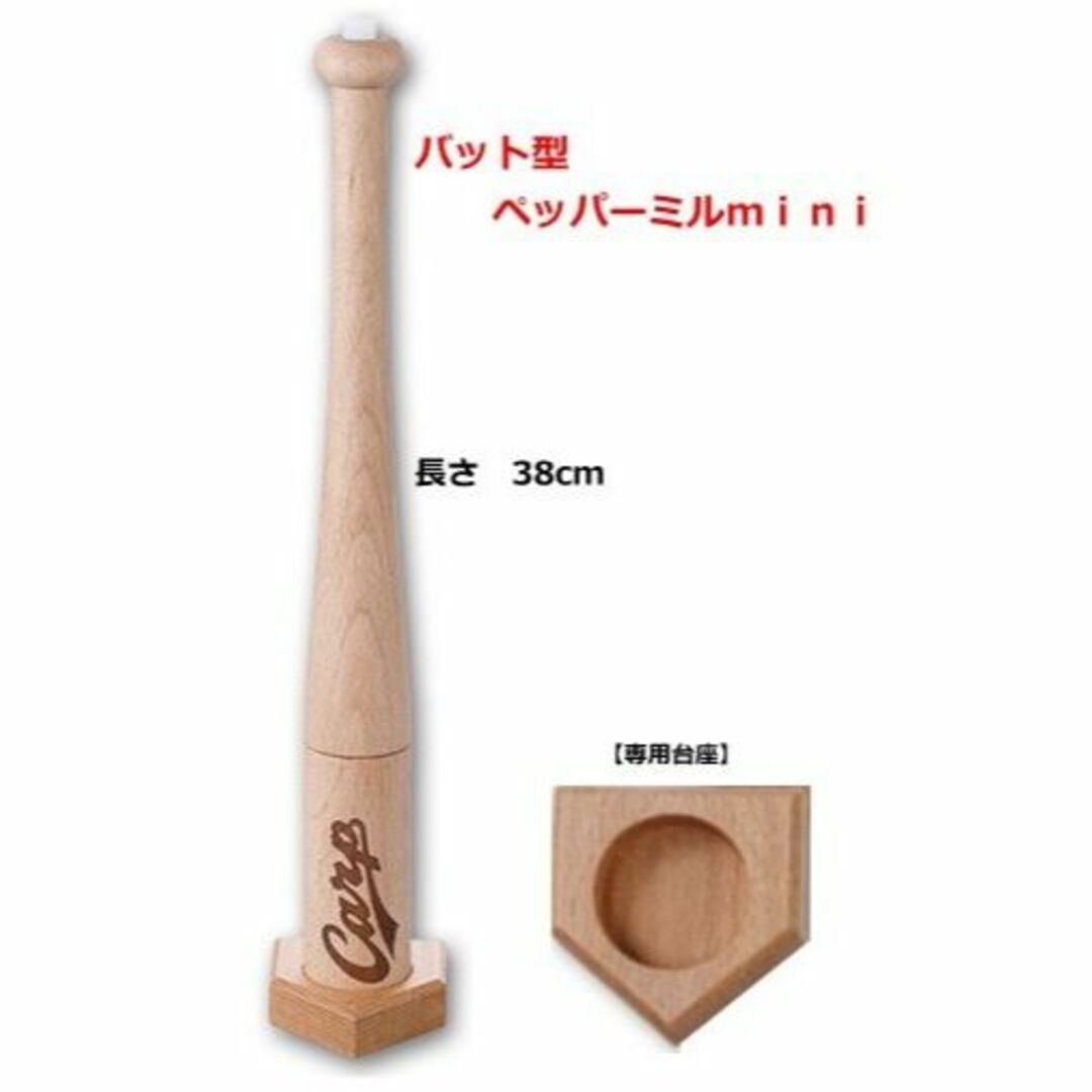 広島東洋カープ - カープ バット型ペッパーミルmimiの通販 by