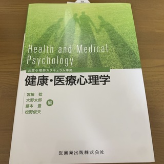 【未使用】健康・医療心理学(人文/社会)