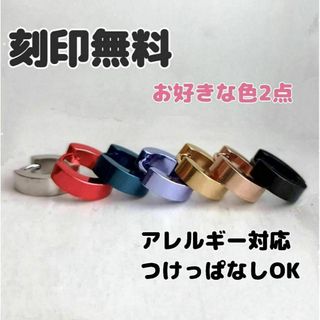 刻印無料◎世界にひとつだけのオリジナルフープピアス(ピアス)