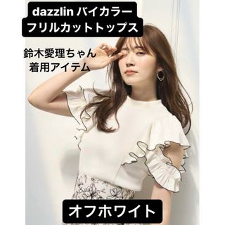 ダズリン(dazzlin)のdazzlin ダズリン バイカラー フリル リブ トップス オープンショルダー(カットソー(半袖/袖なし))