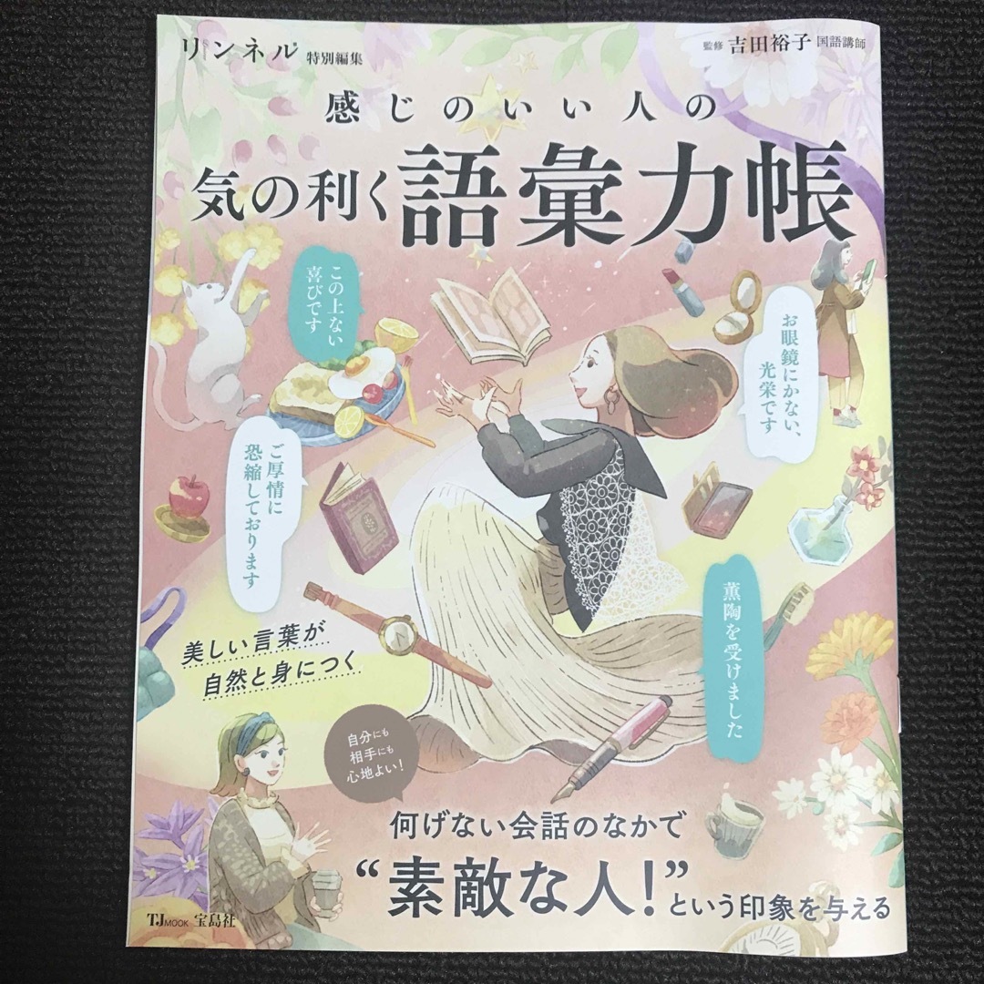 宝島社(タカラジマシャ)の感じのいい人の気の利く語彙力帳 エンタメ/ホビーの本(住まい/暮らし/子育て)の商品写真