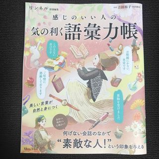 宝島社 - 感じのいい人の気の利く語彙力帳