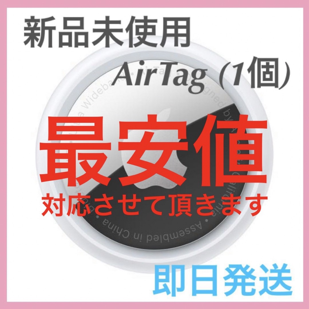 【新品未使用】 AirTag 1個 apple 最安値 【即日発送】 スマホ/家電/カメラのスマホアクセサリー(その他)の商品写真