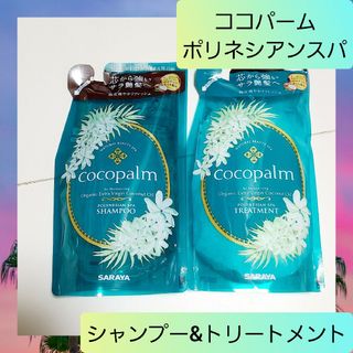 ココパーム ポリネシアンスパ シャンプー&トリートメント 詰め替え 02(シャンプー/コンディショナーセット)