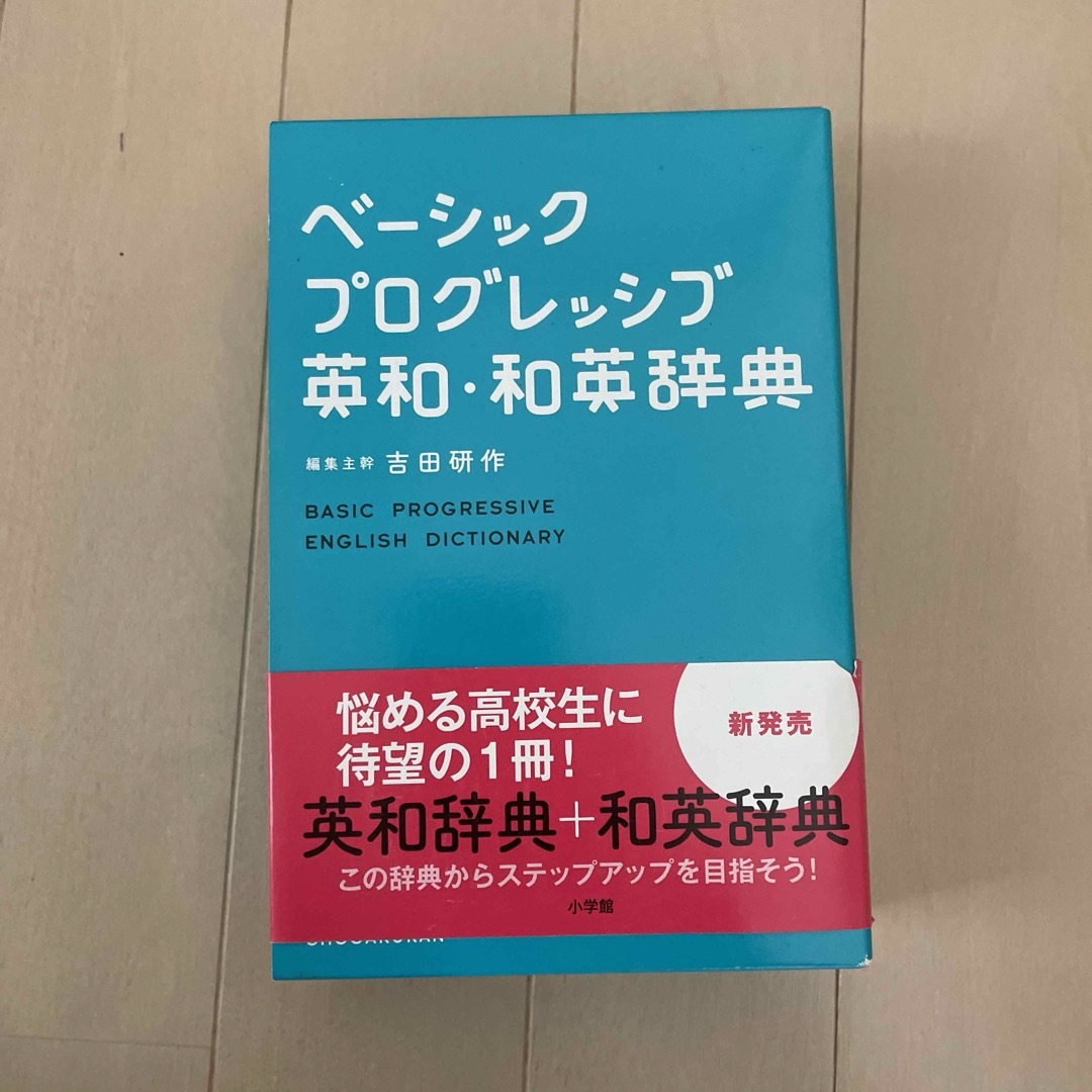 ベ－シックプログレッシブ英和・和英辞典 エンタメ/ホビーの本(語学/参考書)の商品写真