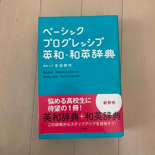 ベ－シックプログレッシブ英和・和英辞典(語学/参考書)