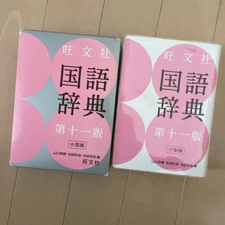 旺文社国語辞典(語学/参考書)