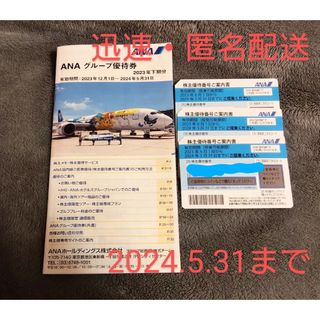 エーエヌエー(ゼンニッポンクウユ)(ANA(全日本空輸))の値下　新品　未使用　ANA　株主優待　グループ優待券　割引　迅速発送(航空券)