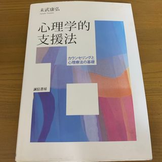 心理学的支援法(人文/社会)