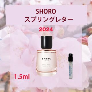 シロ(shiro)の1.5ml 2024SHIRO スプリングレター(香水(女性用))