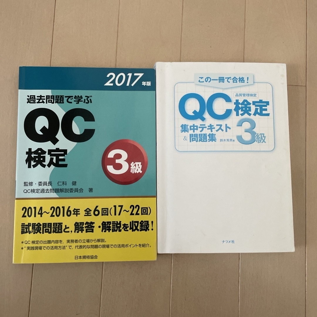 ＱＣ検定３級セット エンタメ/ホビーの本(資格/検定)の商品写真