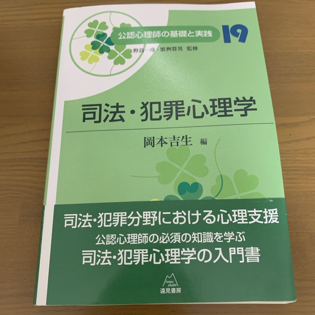 【出品4/30まで】公認心理師の基礎と実践　19.司法・犯罪心理学 エンタメ/ホビーの本(人文/社会)の商品写真