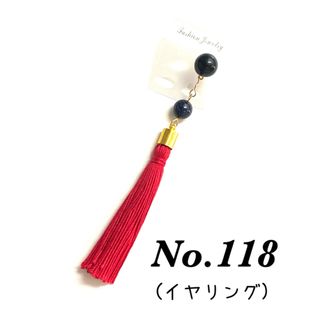 No.118(イヤリング)(アクセサリー)